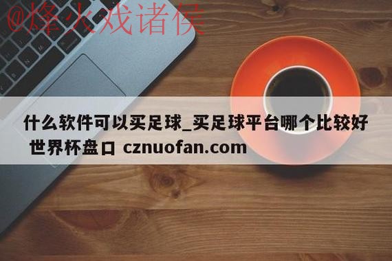 世界杯盘口平台入口地址 世界杯盘口平台入口地址